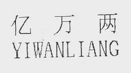 亿万两