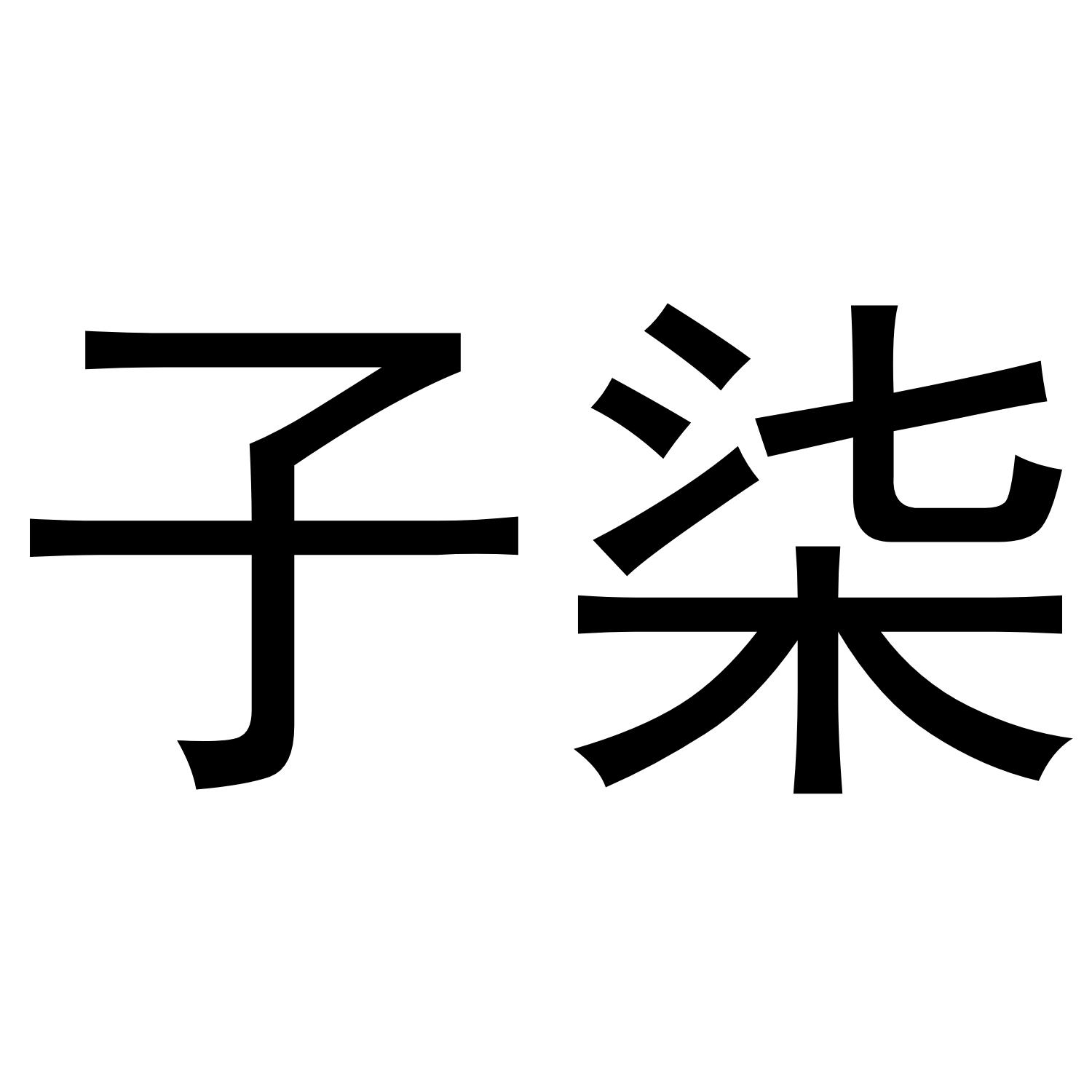子柒