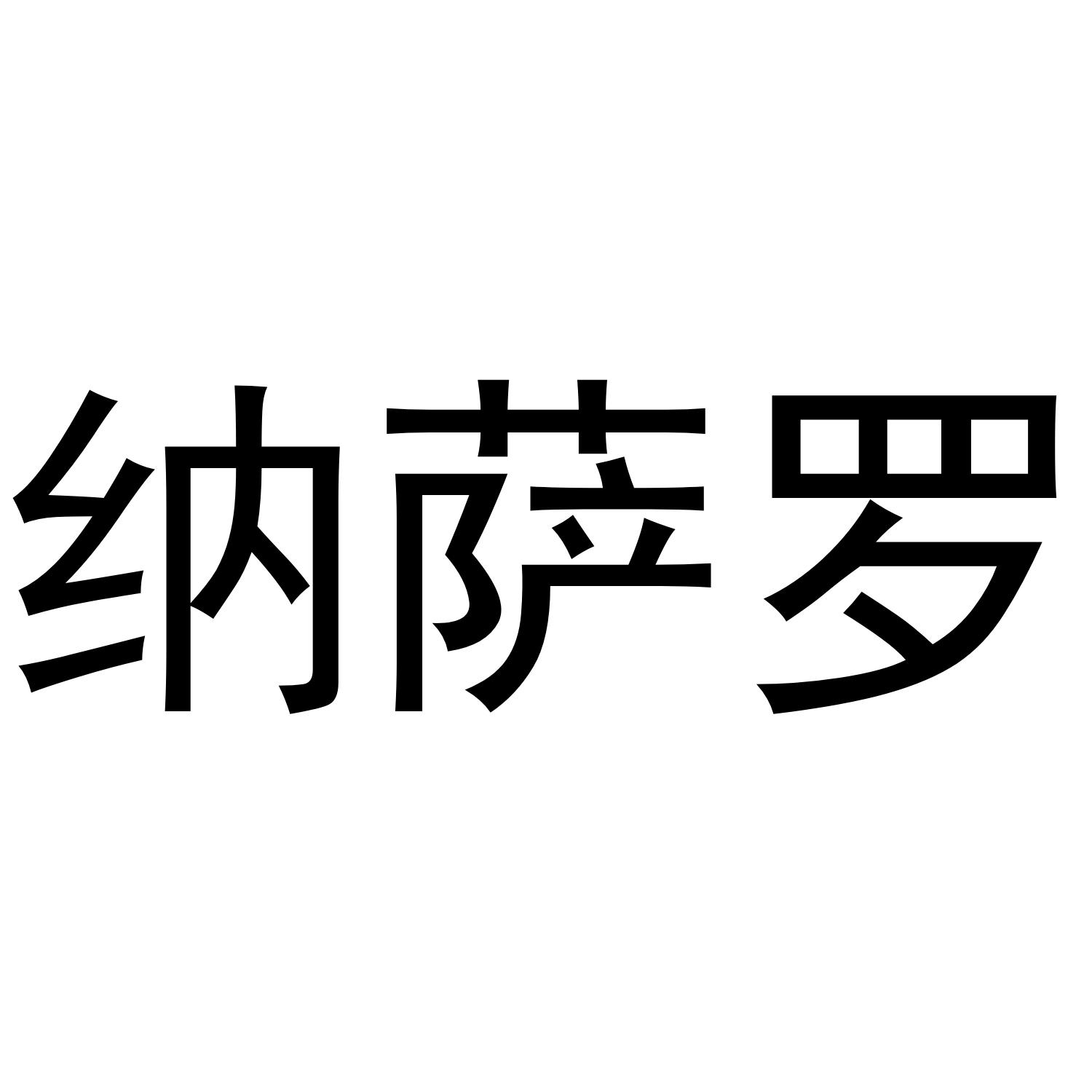 纳萨罗