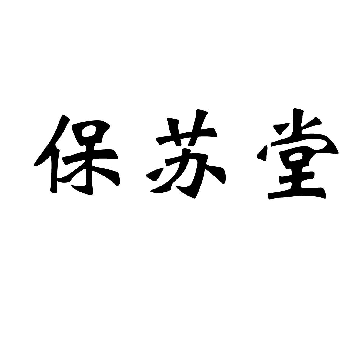 保苏堂
