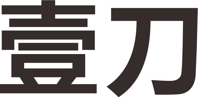 壹刀
