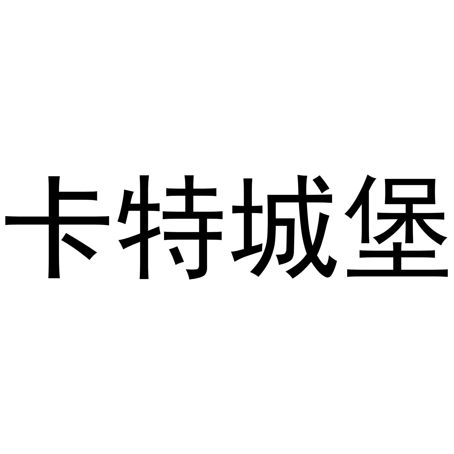 卡特城堡