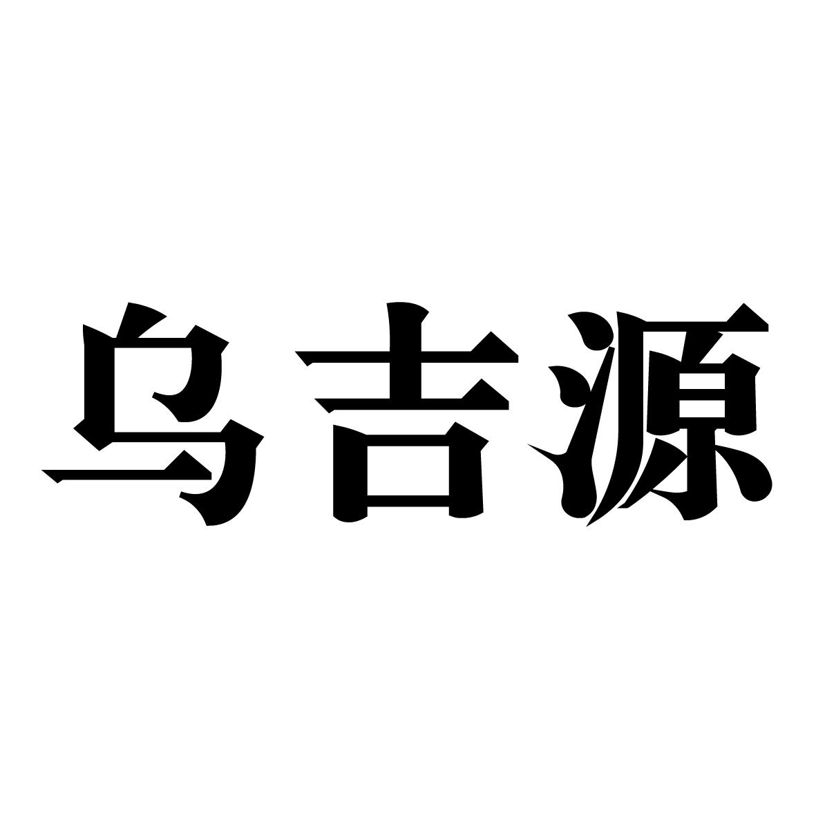 乌吉源