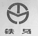 铁马
