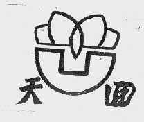 天回