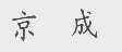 京成