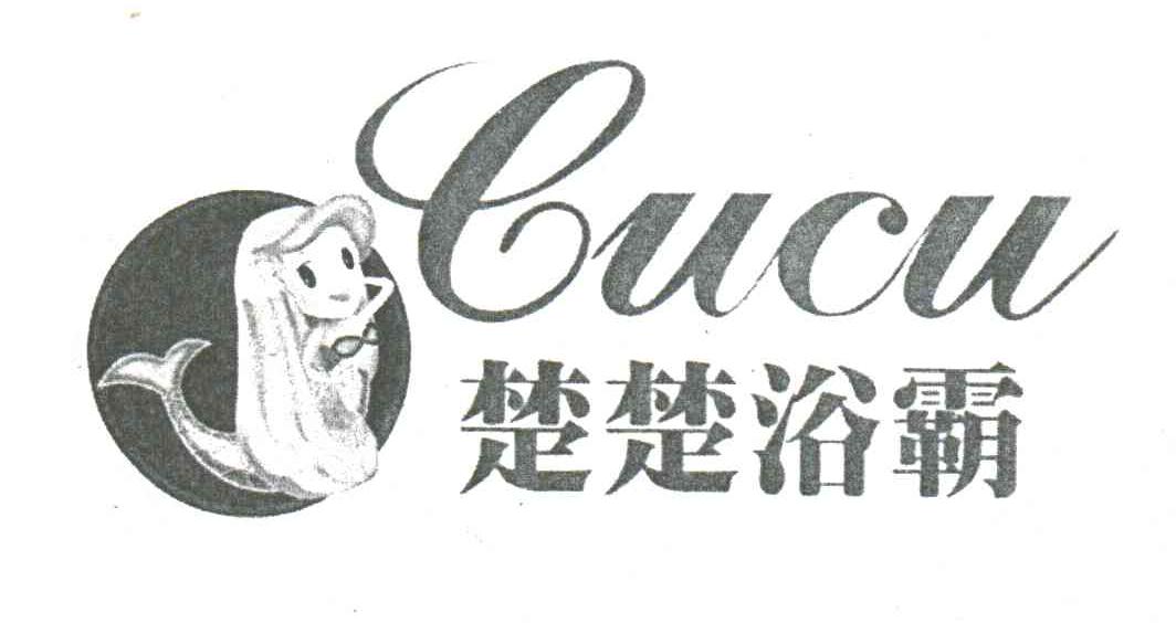 楚楚浴霸