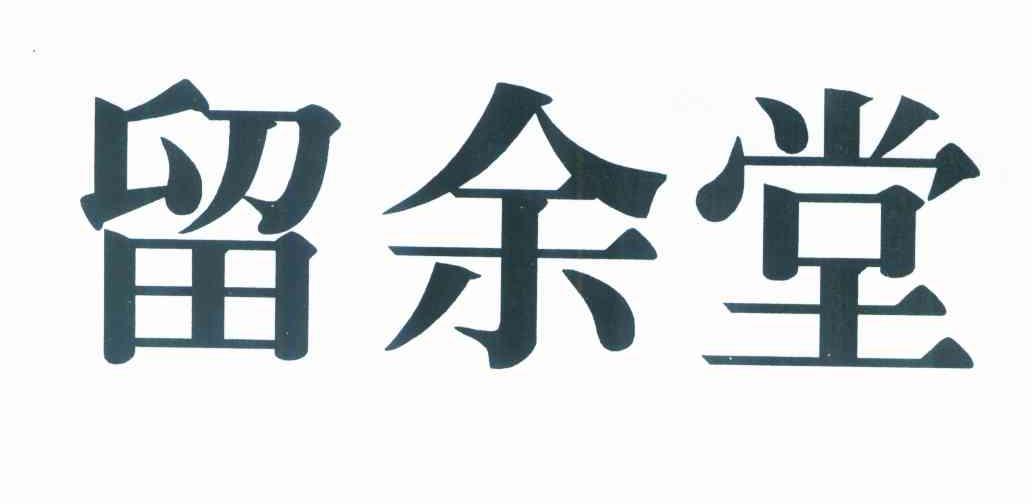 留余堂