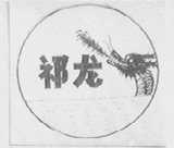 祁龙