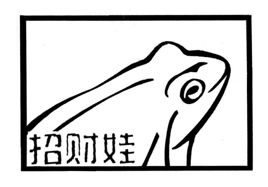 招财娃
