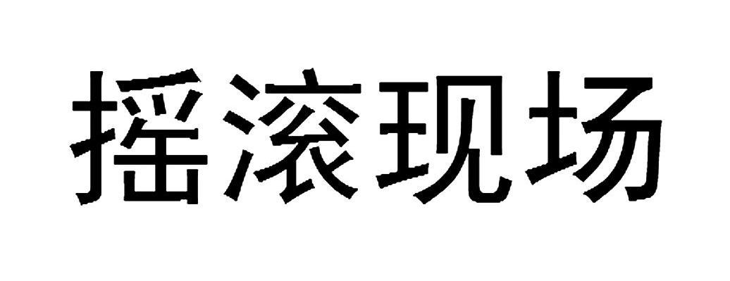 摇滚现场