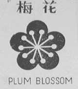 梅花