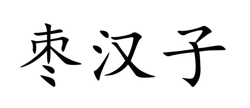 枣汉子