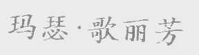 玛瑟.歌丽芳