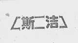 斯洁