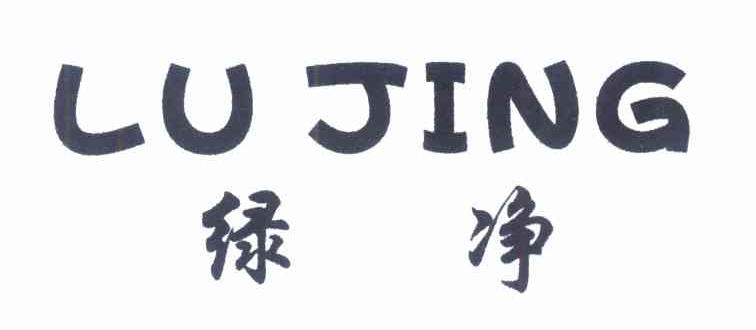 绿净