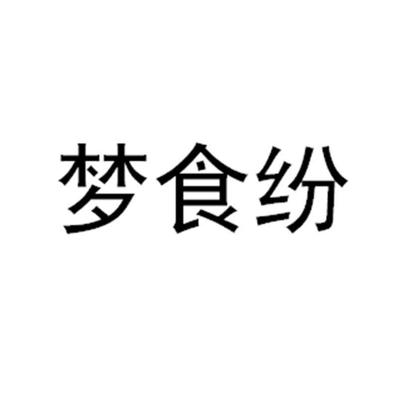 梦食纷