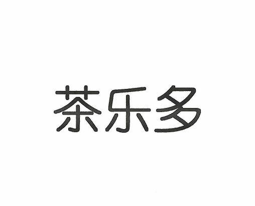 茶乐多