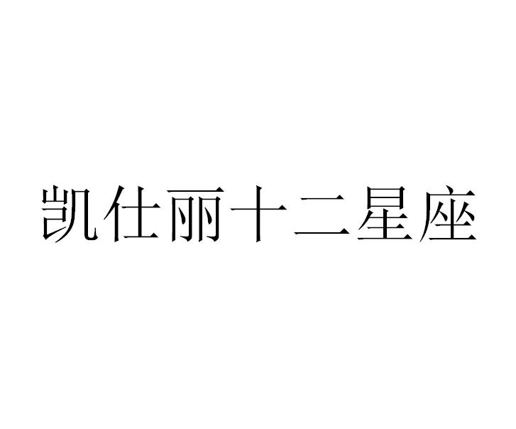 凯仕丽十二星座