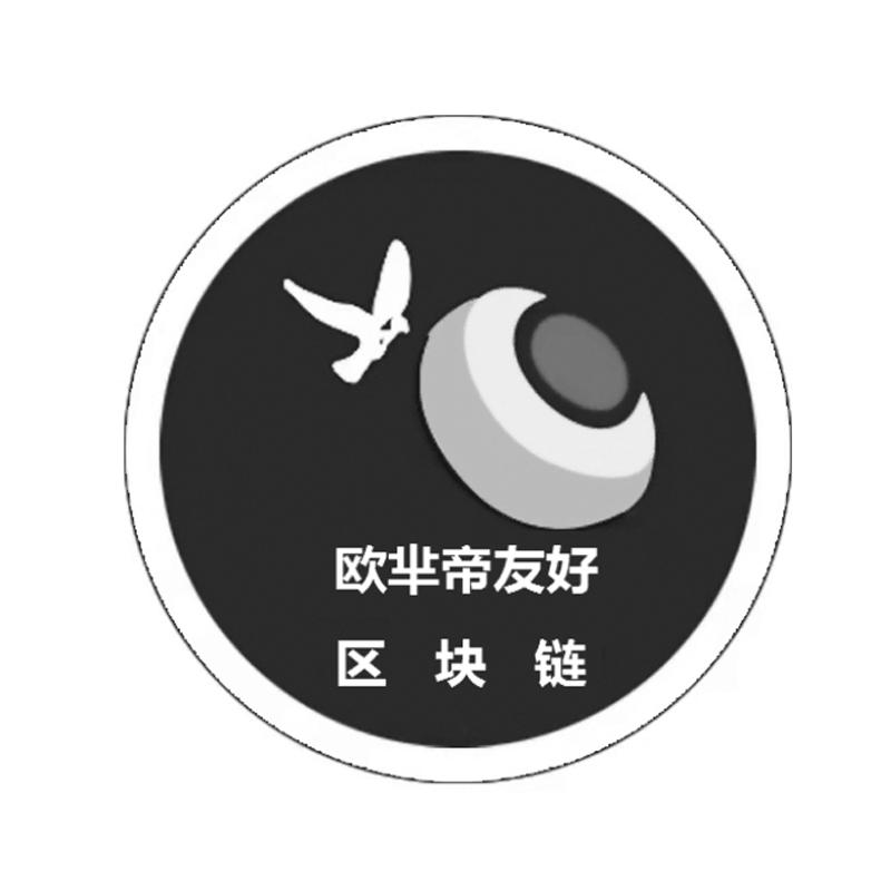 欧芈帝友好 区块链