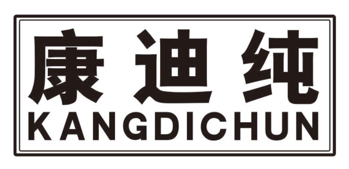 康迪纯