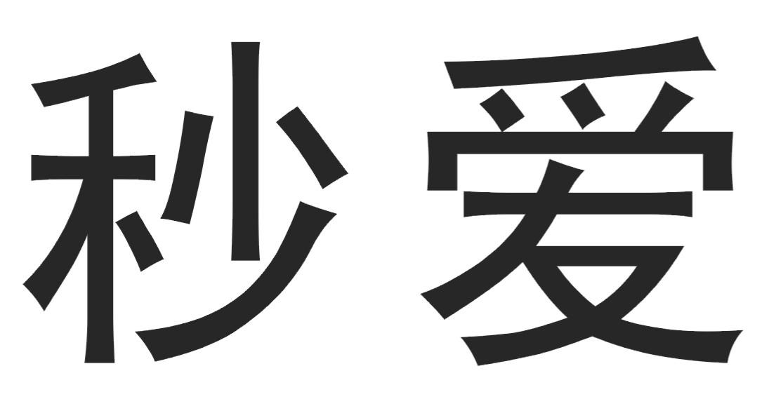 秒爱