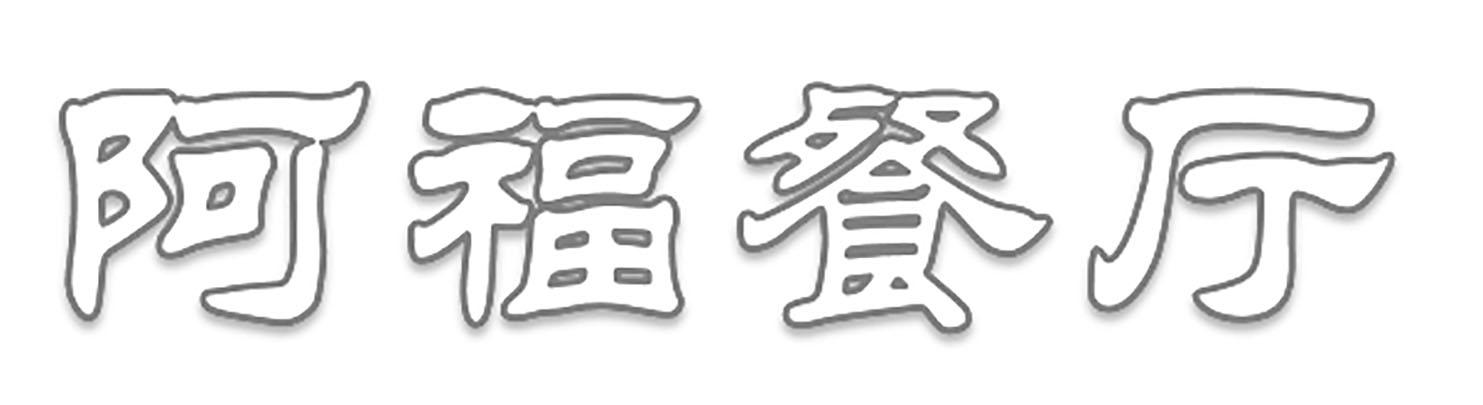 阿福餐厅