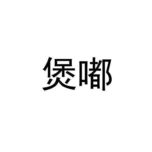 煲嘟
