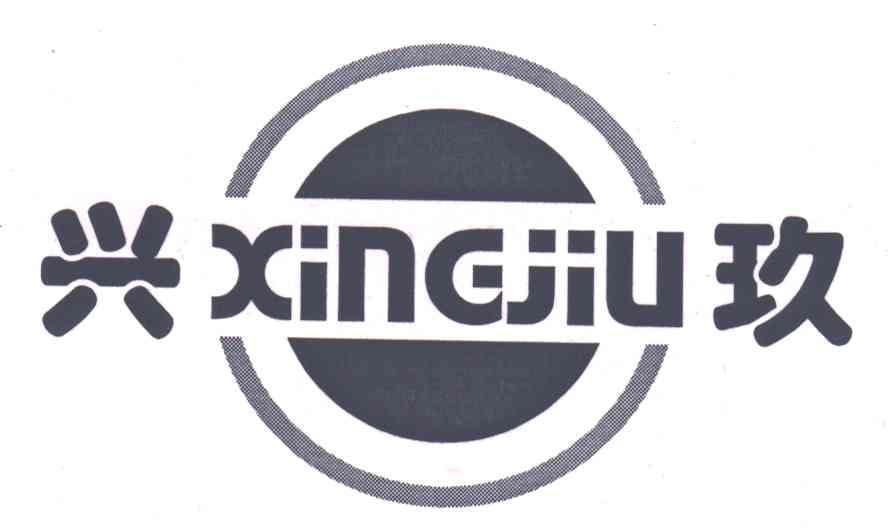 兴玖