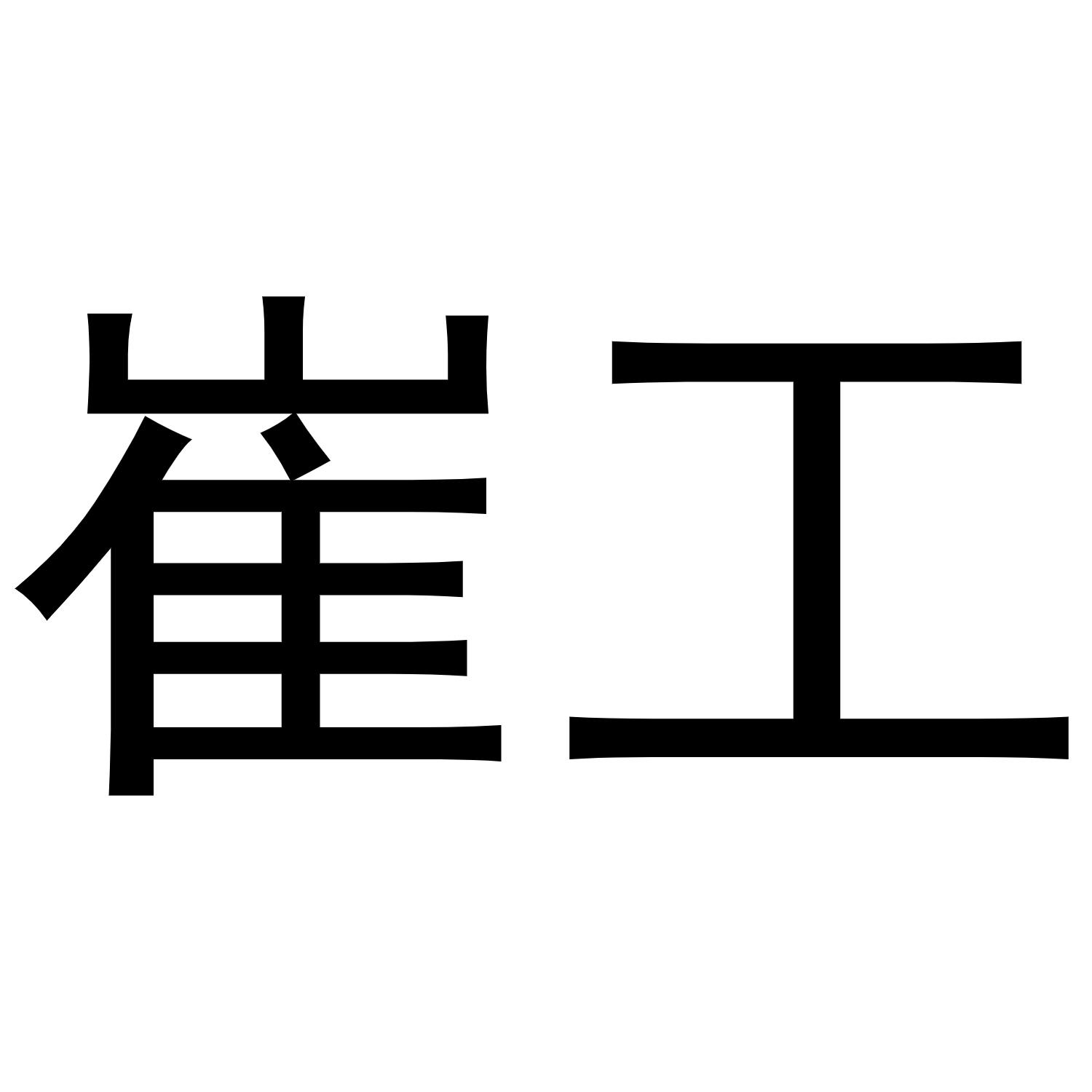崔工