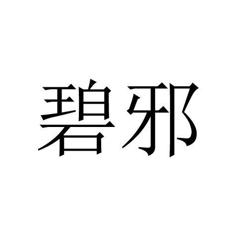 碧邪