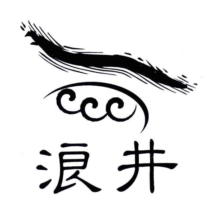 浪井