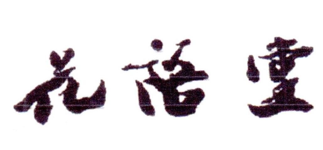 花语堂