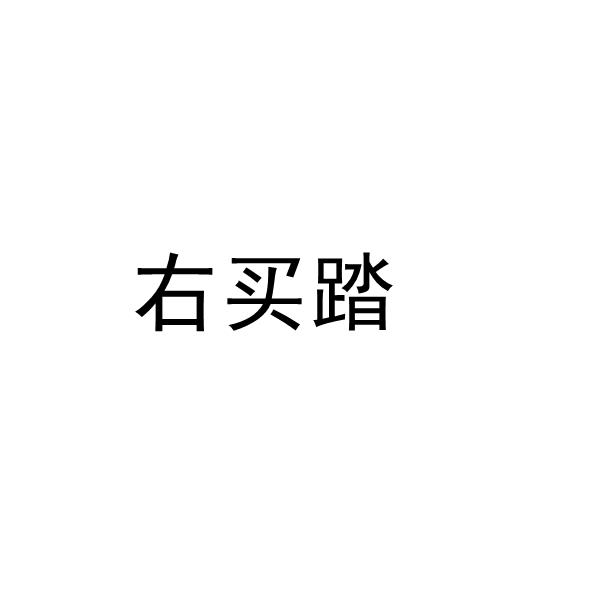 右买踏