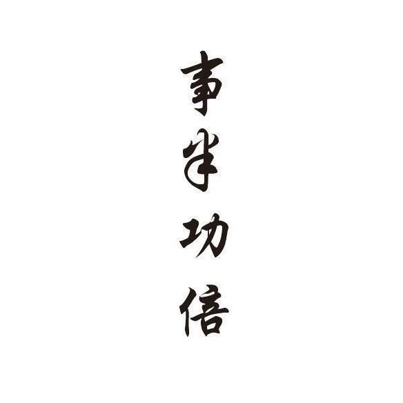 事半功倍