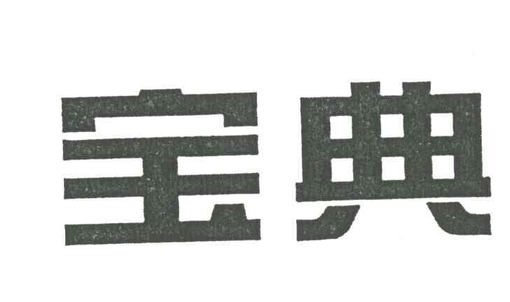 宝典