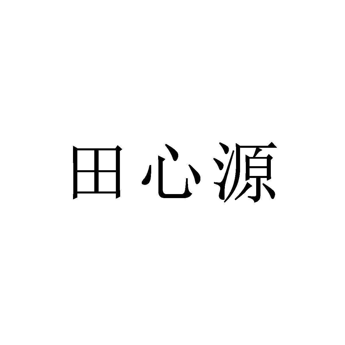 田心源