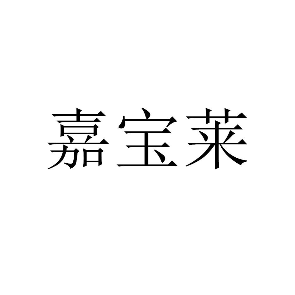 嘉宝莱