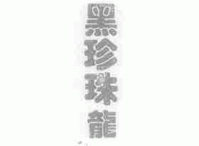 黑珍珠龙