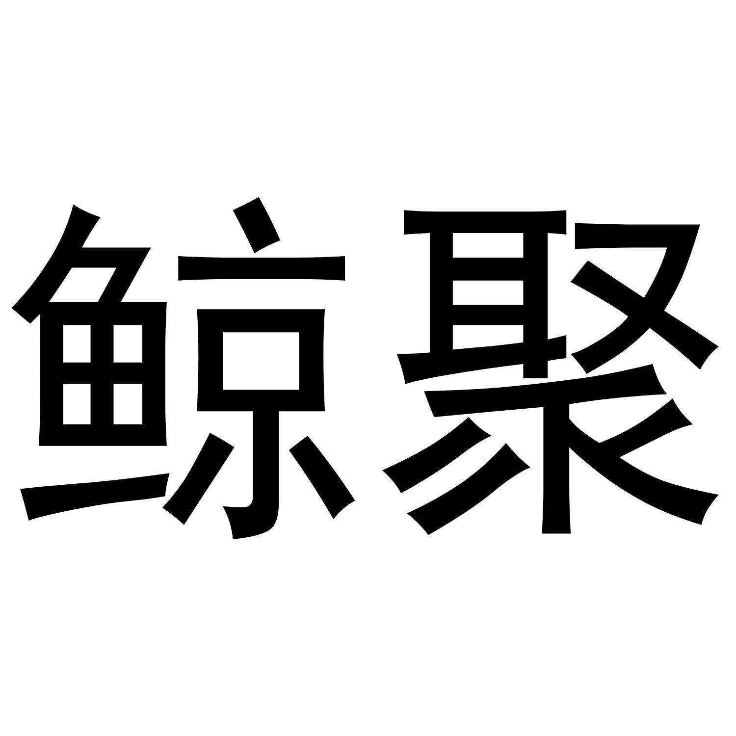 鲸聚