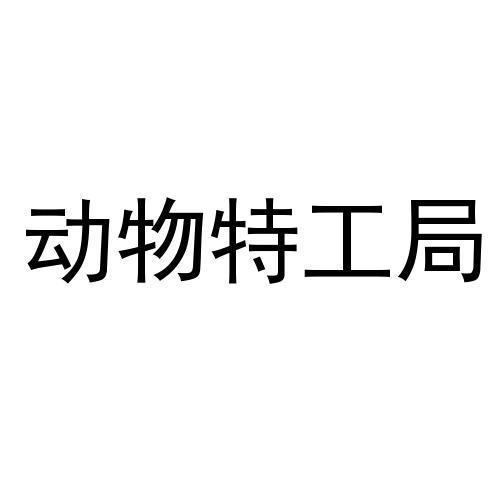 动物特工局