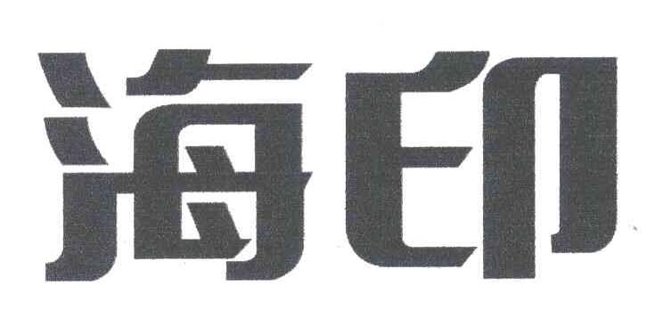 海印