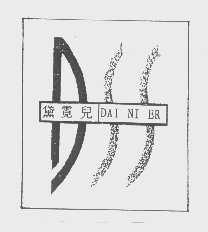 黛霓儿   DSS