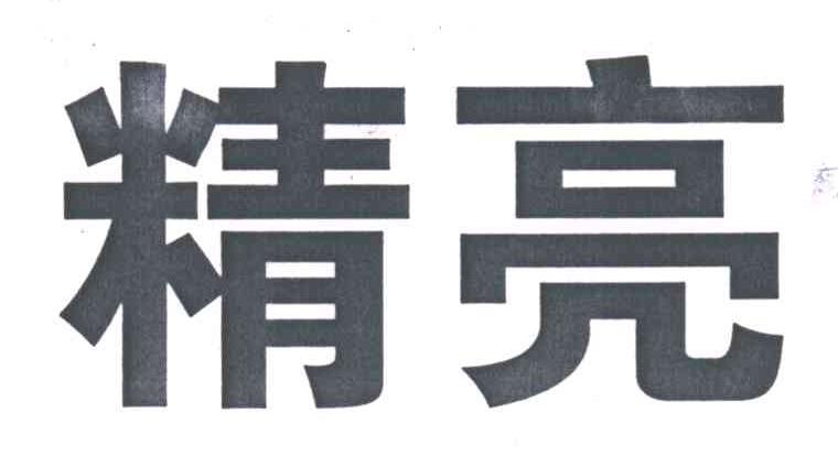 精亮
