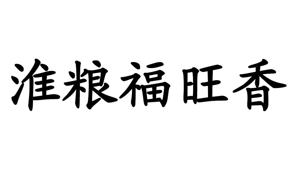 淮粮福旺香