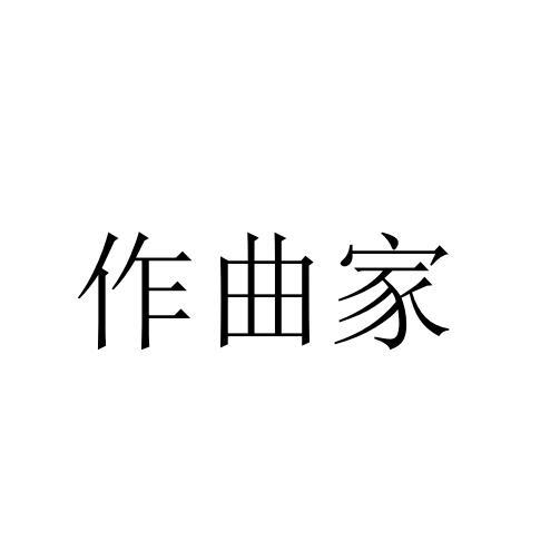 作曲家