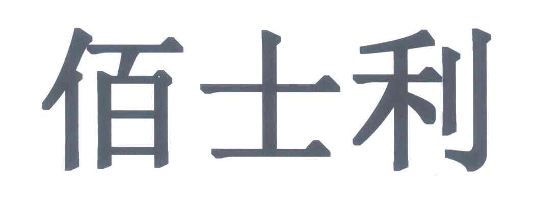 佰士利