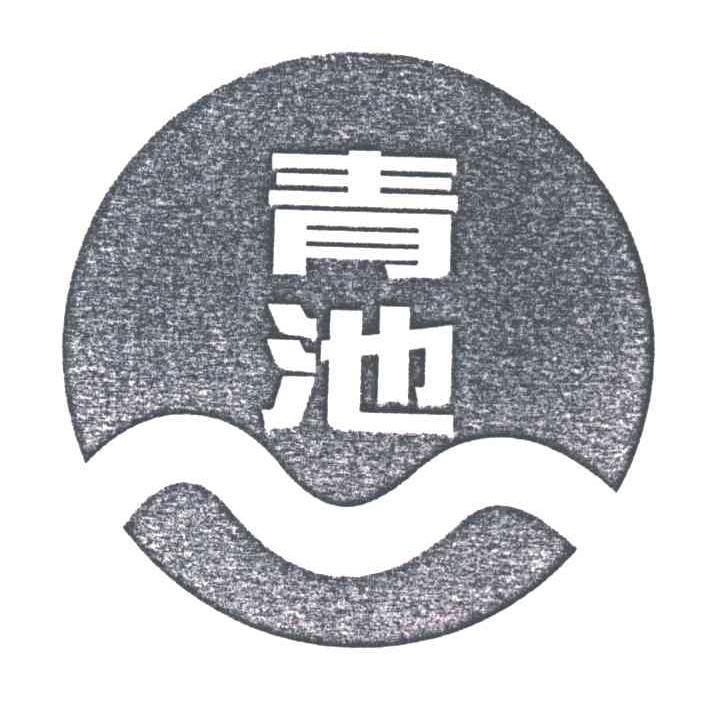 青池
