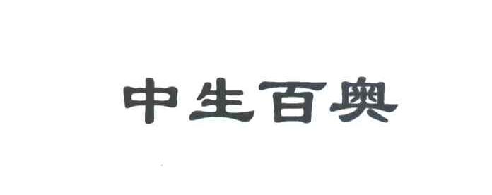 中生百奥