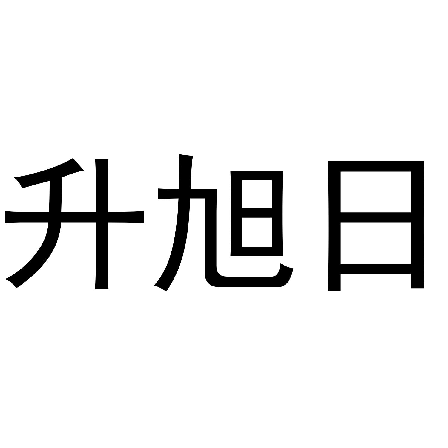 升旭日
